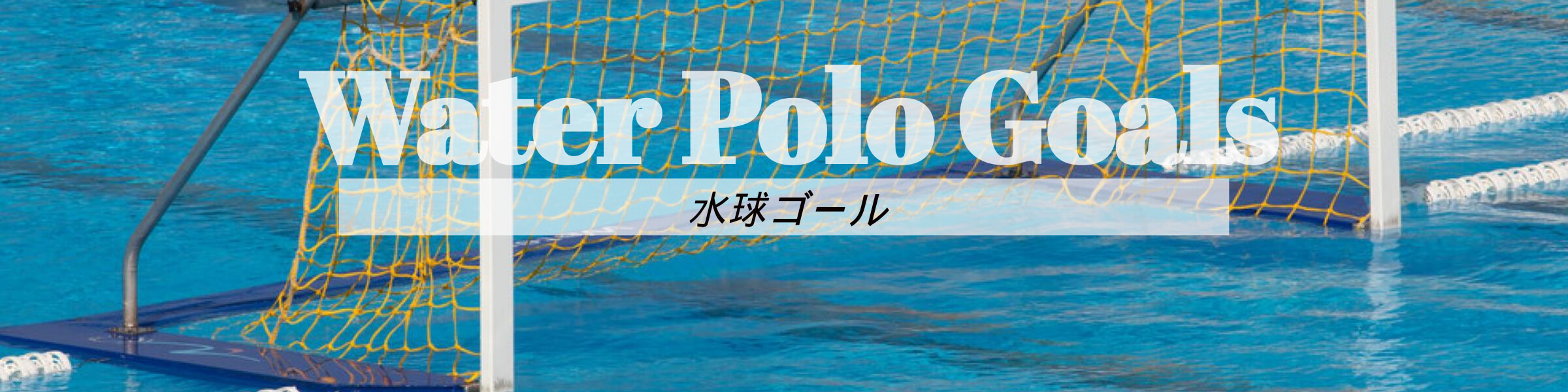 water-polo-goals2400x600